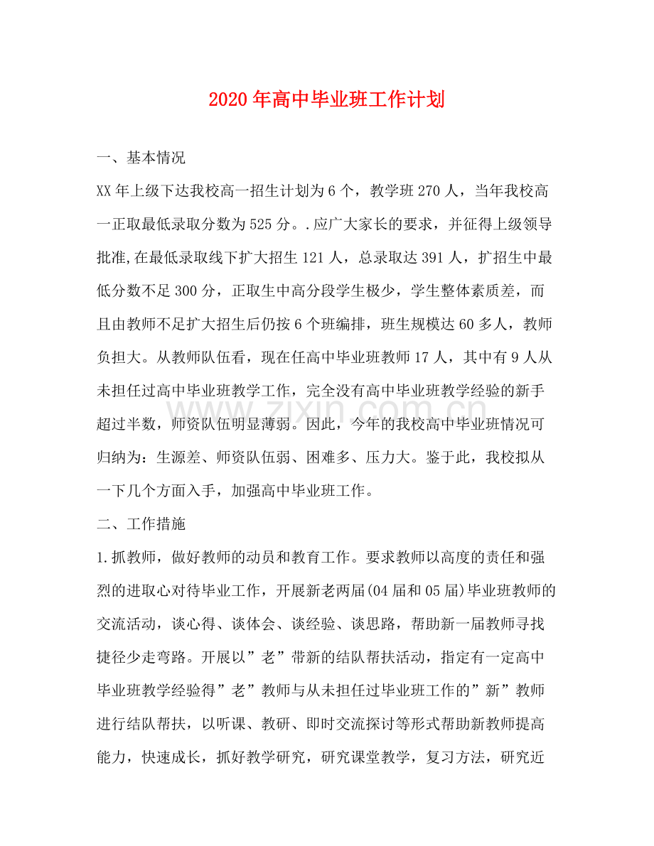 2020年高中毕业班工作计划.docx_第1页