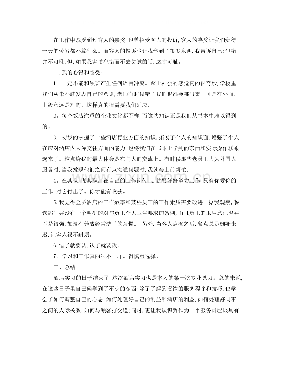 酒店服务员的总结报告_酒店服务个人工作总结范文.docx_第2页