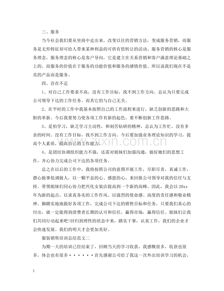 服装销售培训总结范文2.docx_第2页