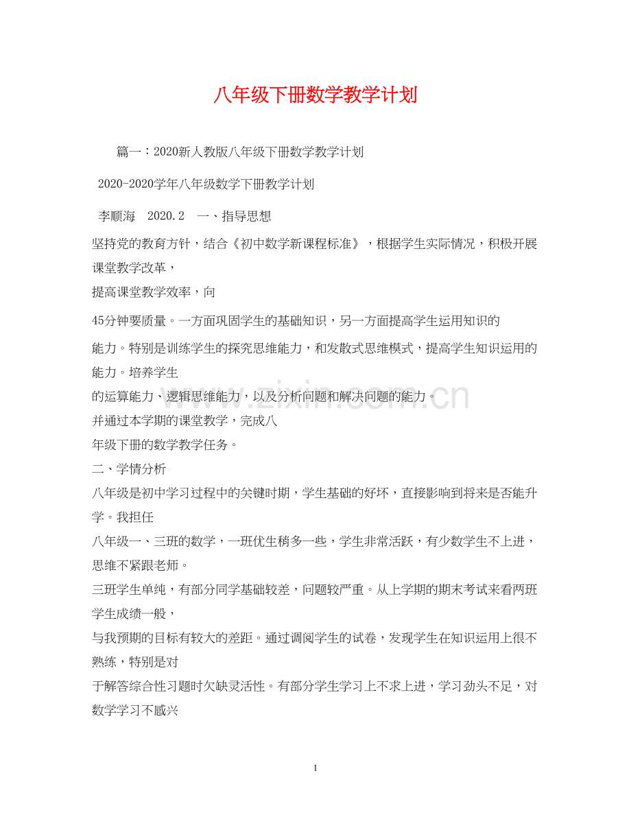 八年级下册数学教学计划2.docx_第1页