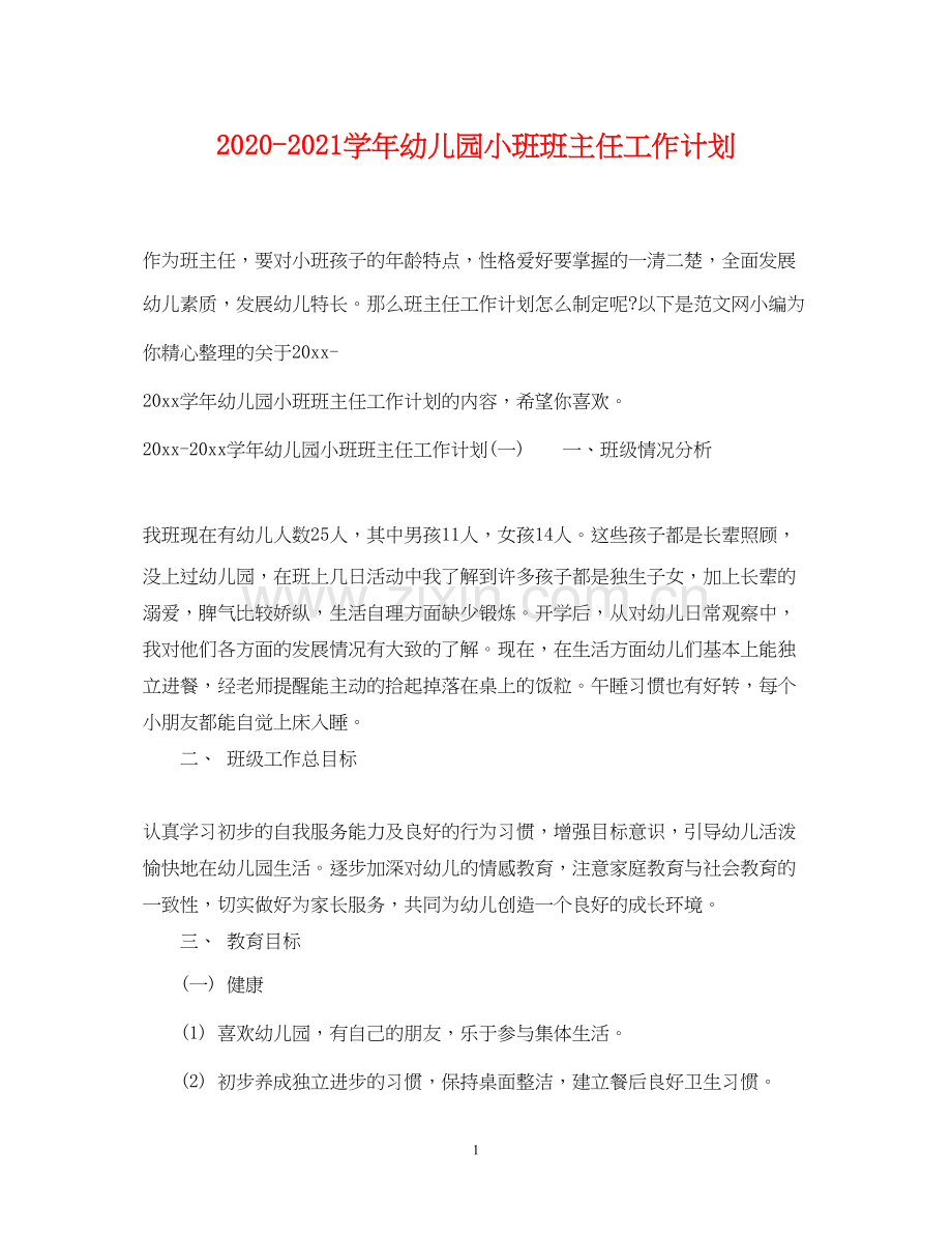 学年幼儿园小班班主任工作计划.docx_第1页