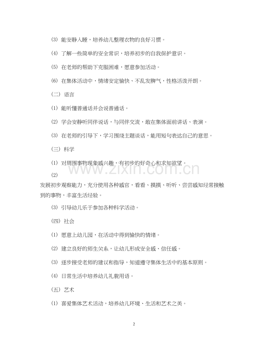 学年幼儿园小班班主任工作计划.docx_第2页