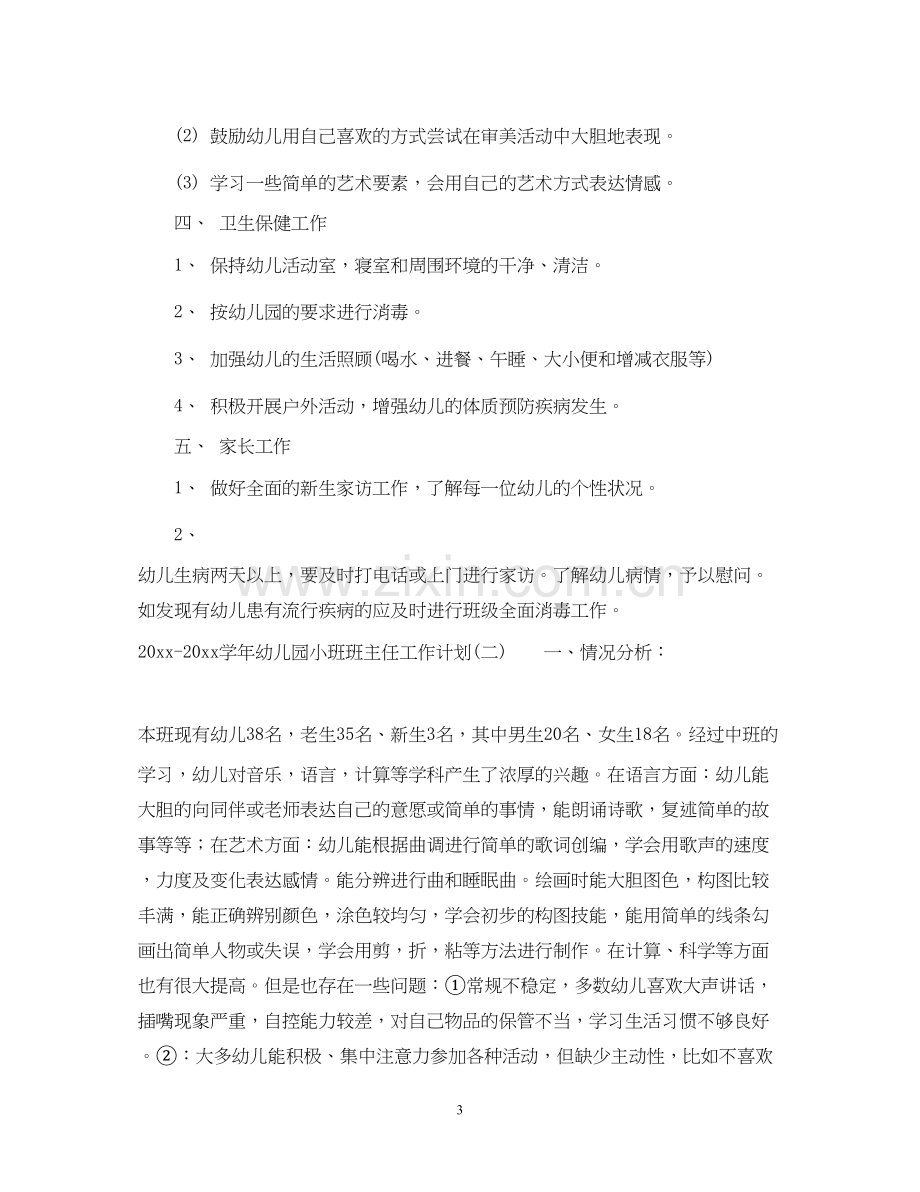 学年幼儿园小班班主任工作计划.docx_第3页