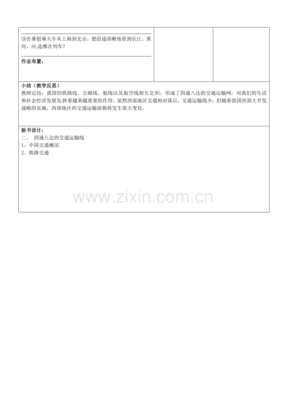 山东省郯城县第三初级中学八年级地理上册《第四章第一节逐步完善的交通运输网2》教案 新人教版.doc_第3页