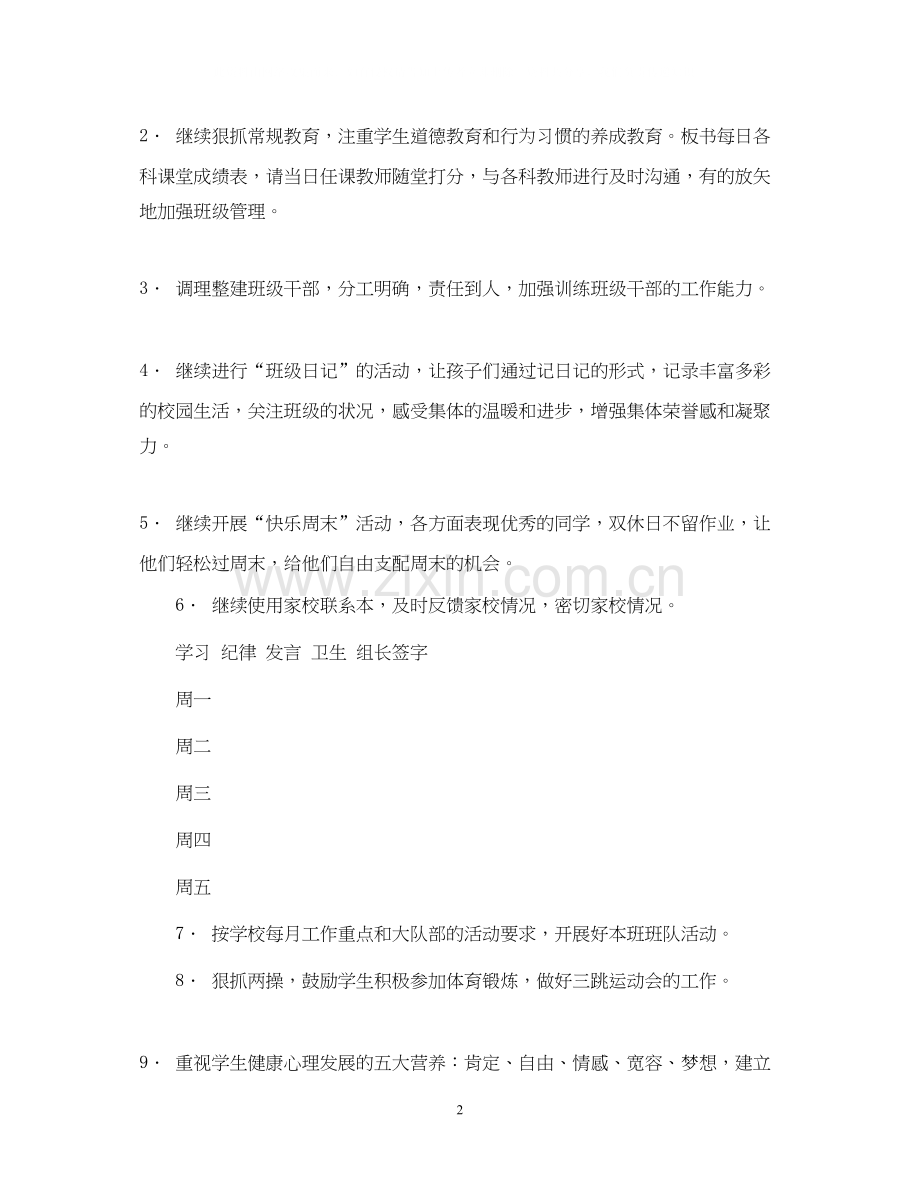 实验小学学年第一学期班主任计划五（5）班2.docx_第2页