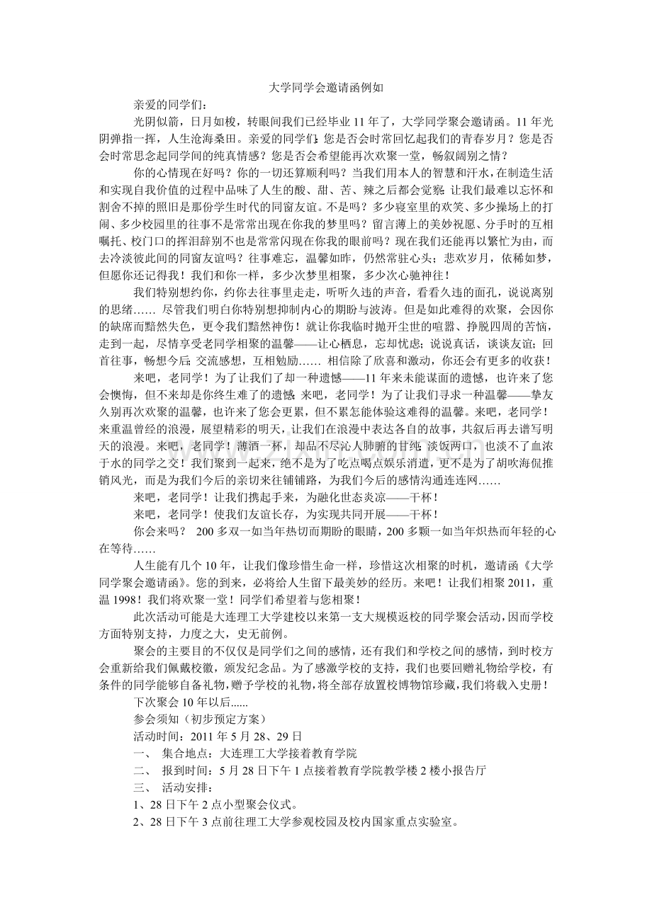 大学同学会邀请函示例.doc_第1页