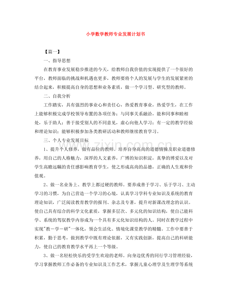 小学数学教师专业发展计划书 .docx_第1页