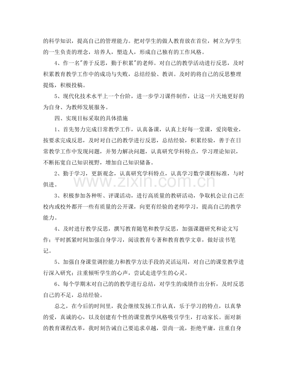 小学数学教师专业发展计划书 .docx_第2页