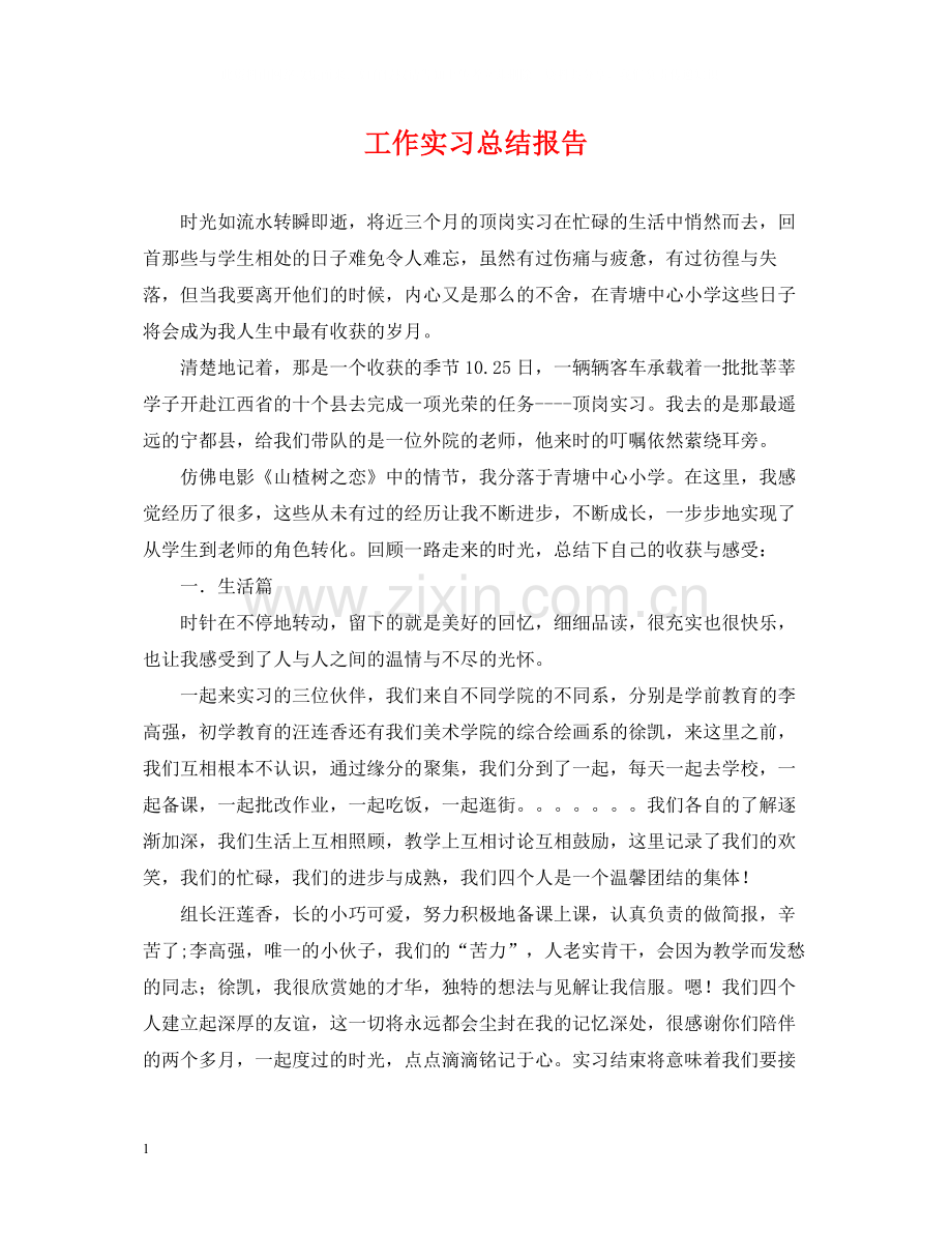 工作实习总结报告.docx_第1页