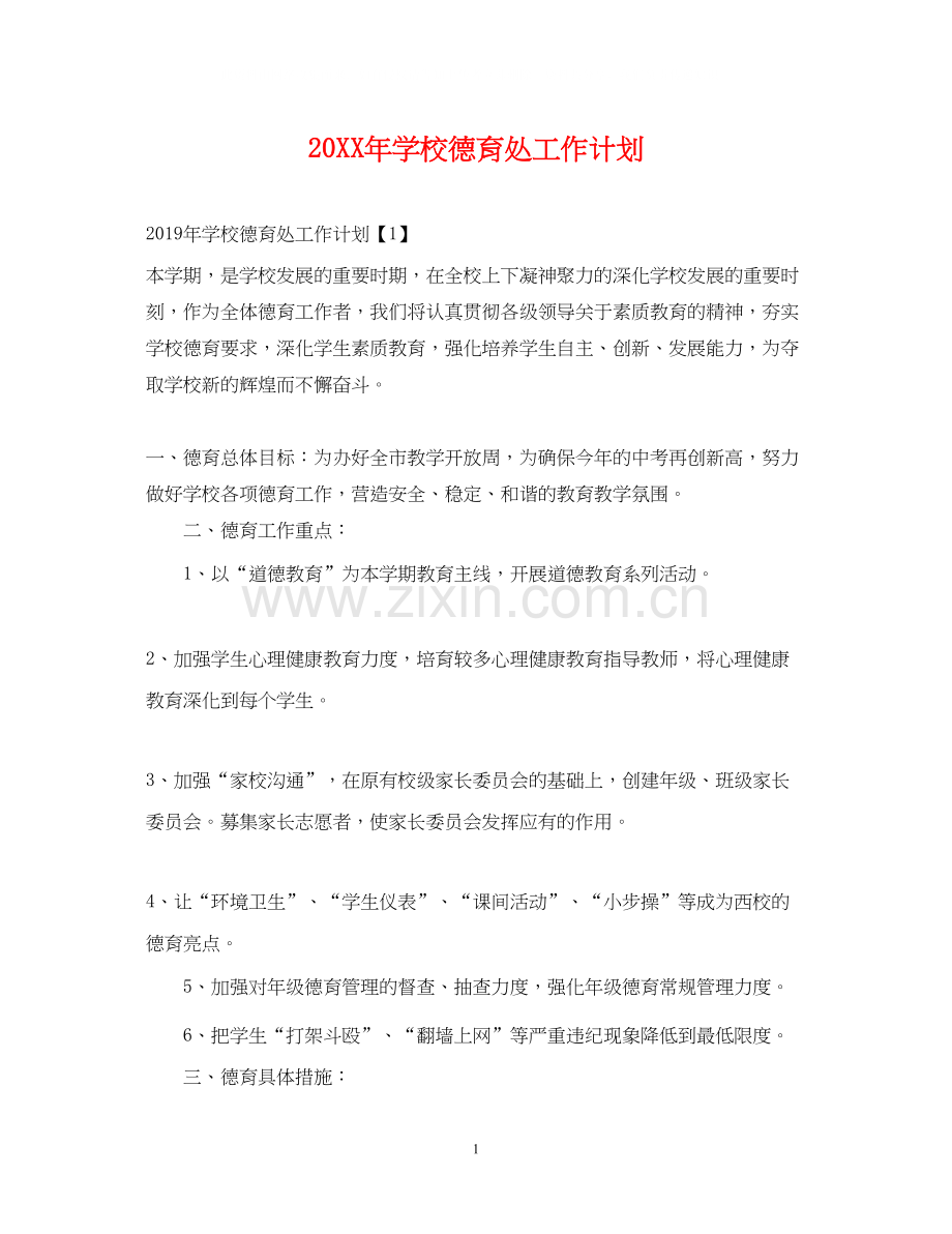 学校德育处工作计划.docx_第1页