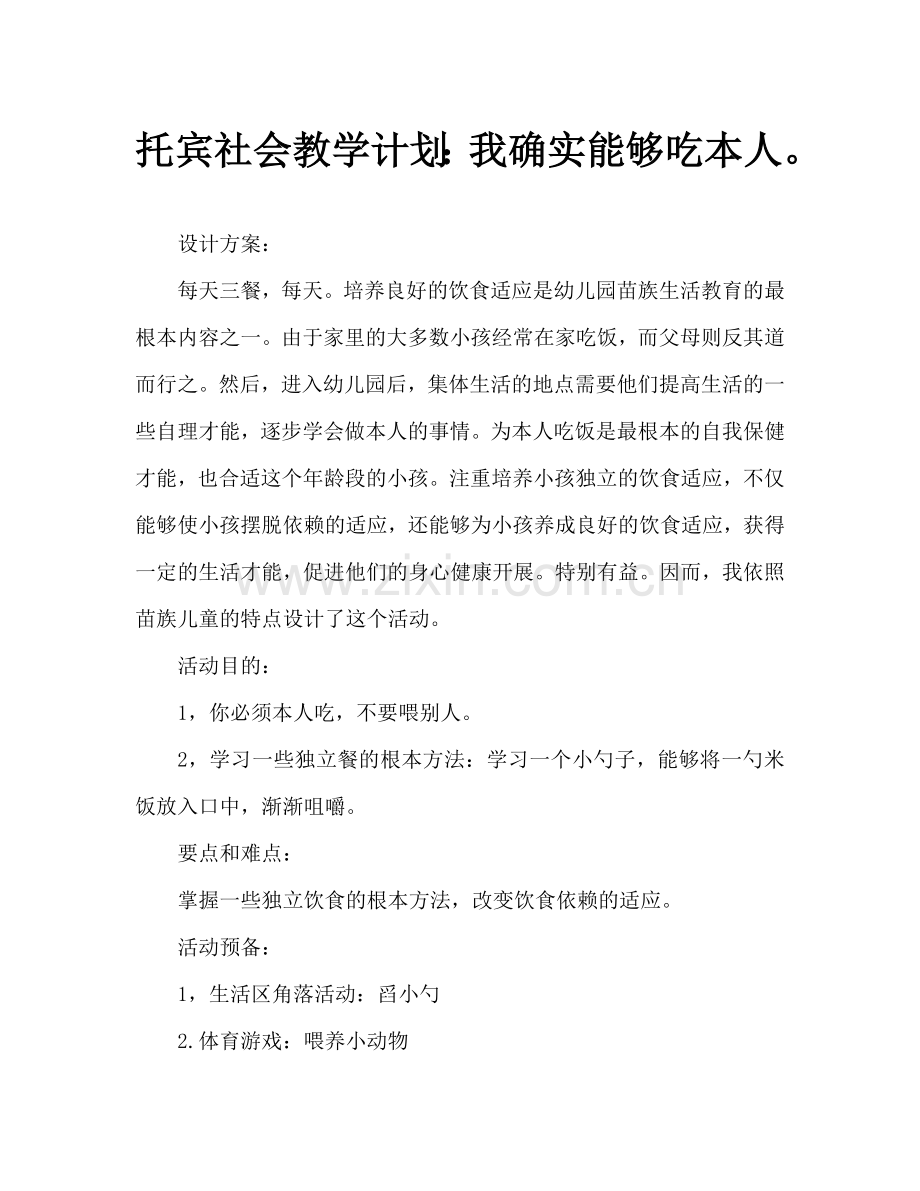 幼儿托班社会教案：自己吃饭真能干(通用).doc_第1页