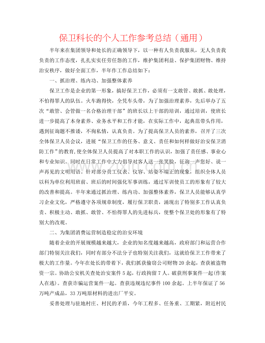 保卫科长的个人工作参考总结（通用）.doc_第1页