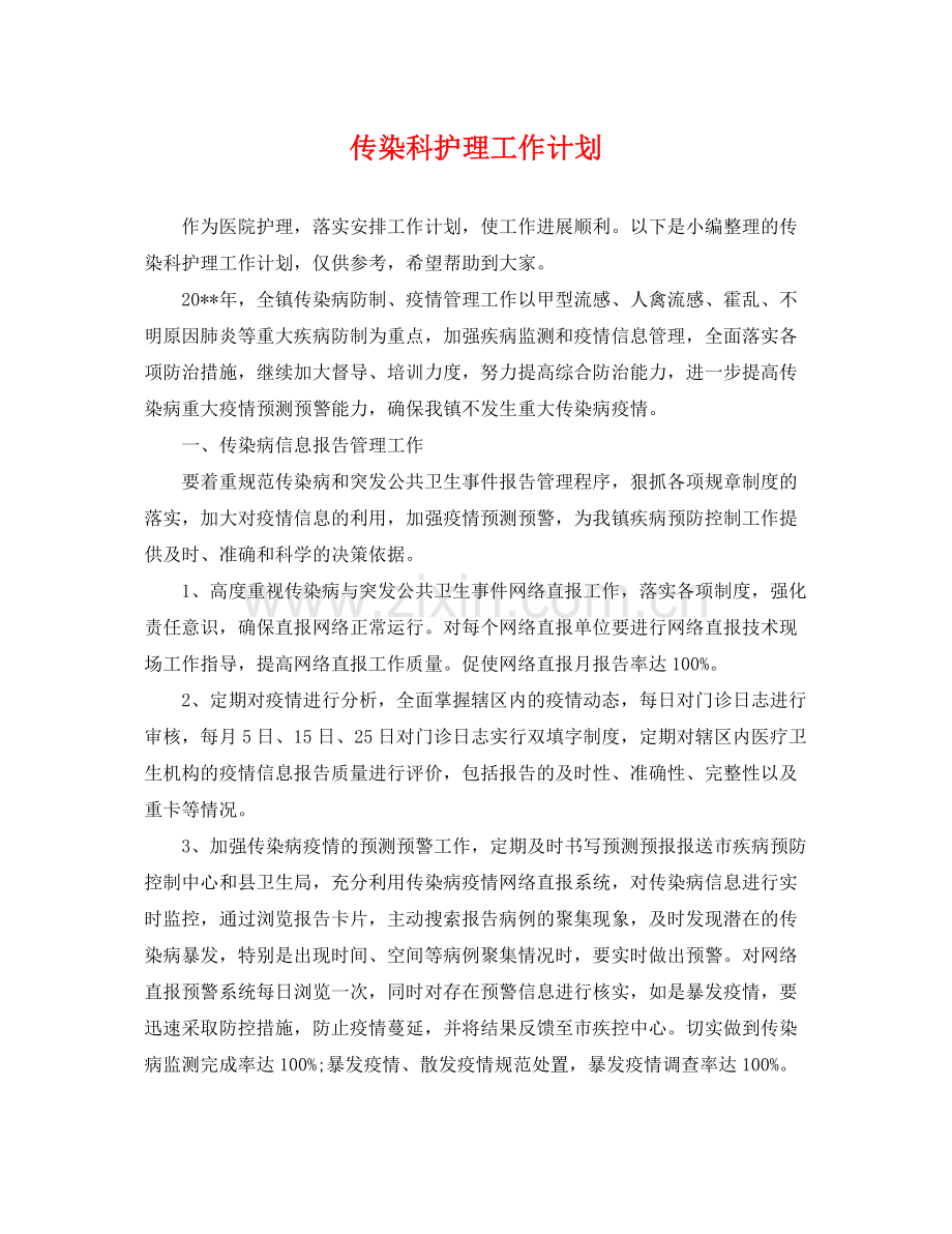 传染科护理工作计划 .docx_第1页