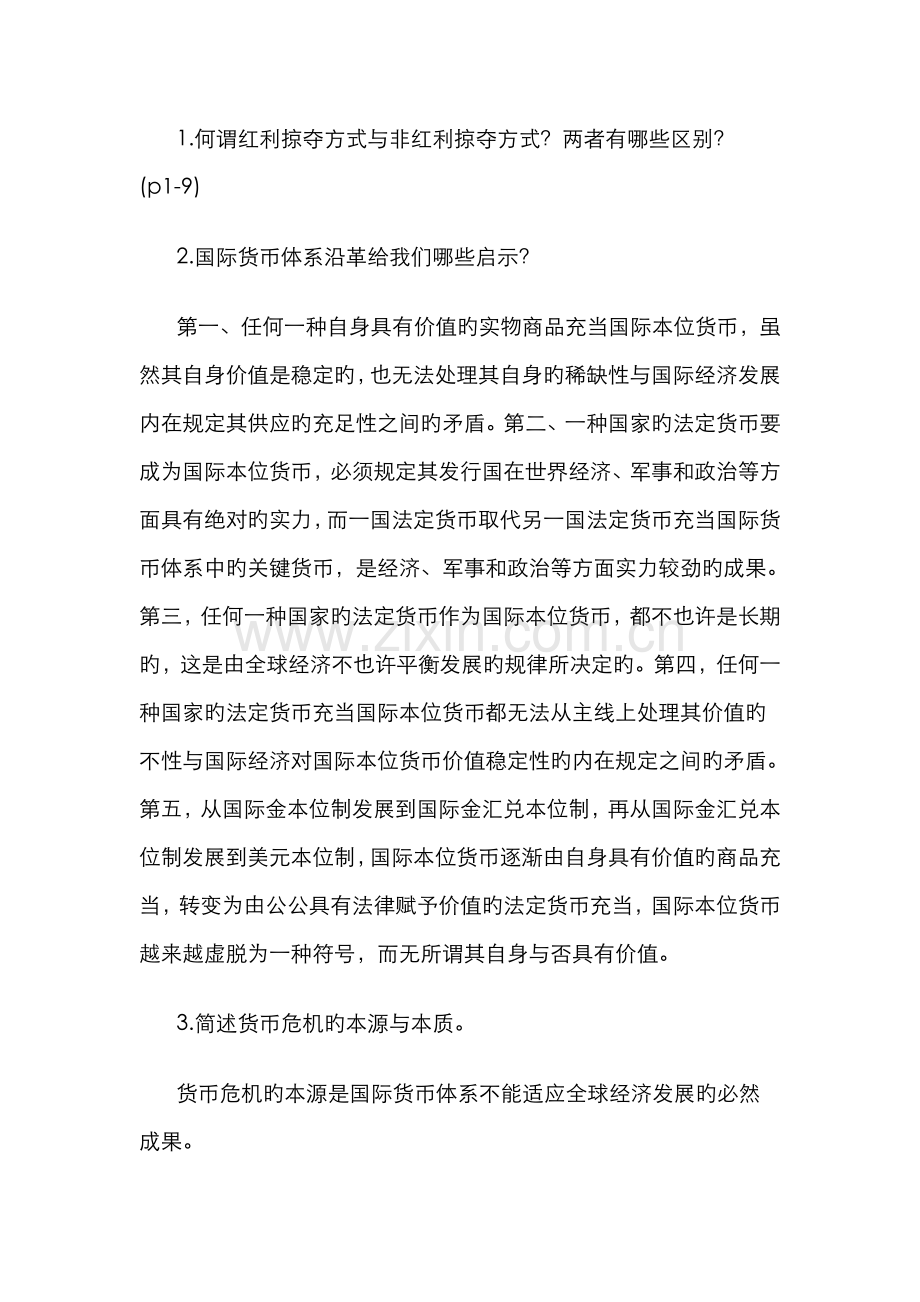 2022年宁波电大金融理论前沿课题新作业参考答案新版.doc_第2页