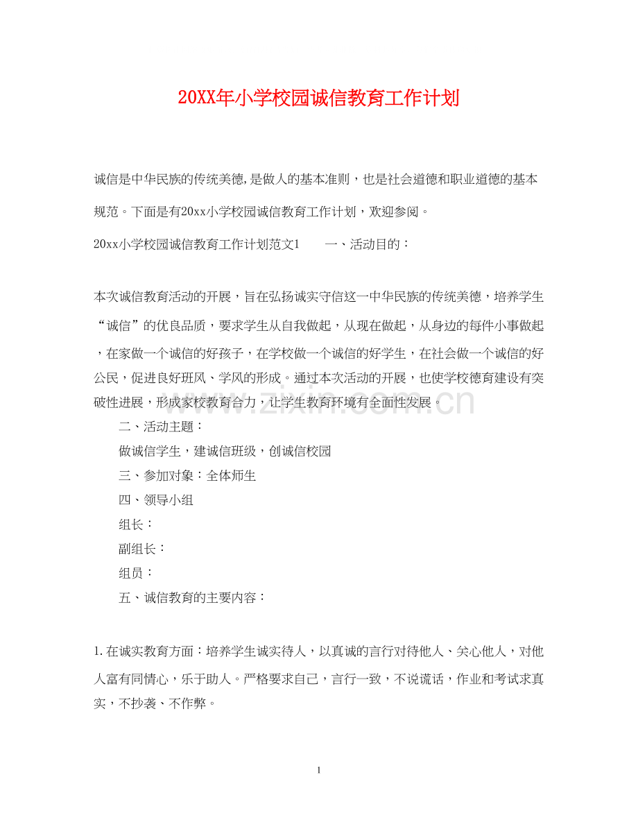 小学校园诚信教育工作计划.docx_第1页