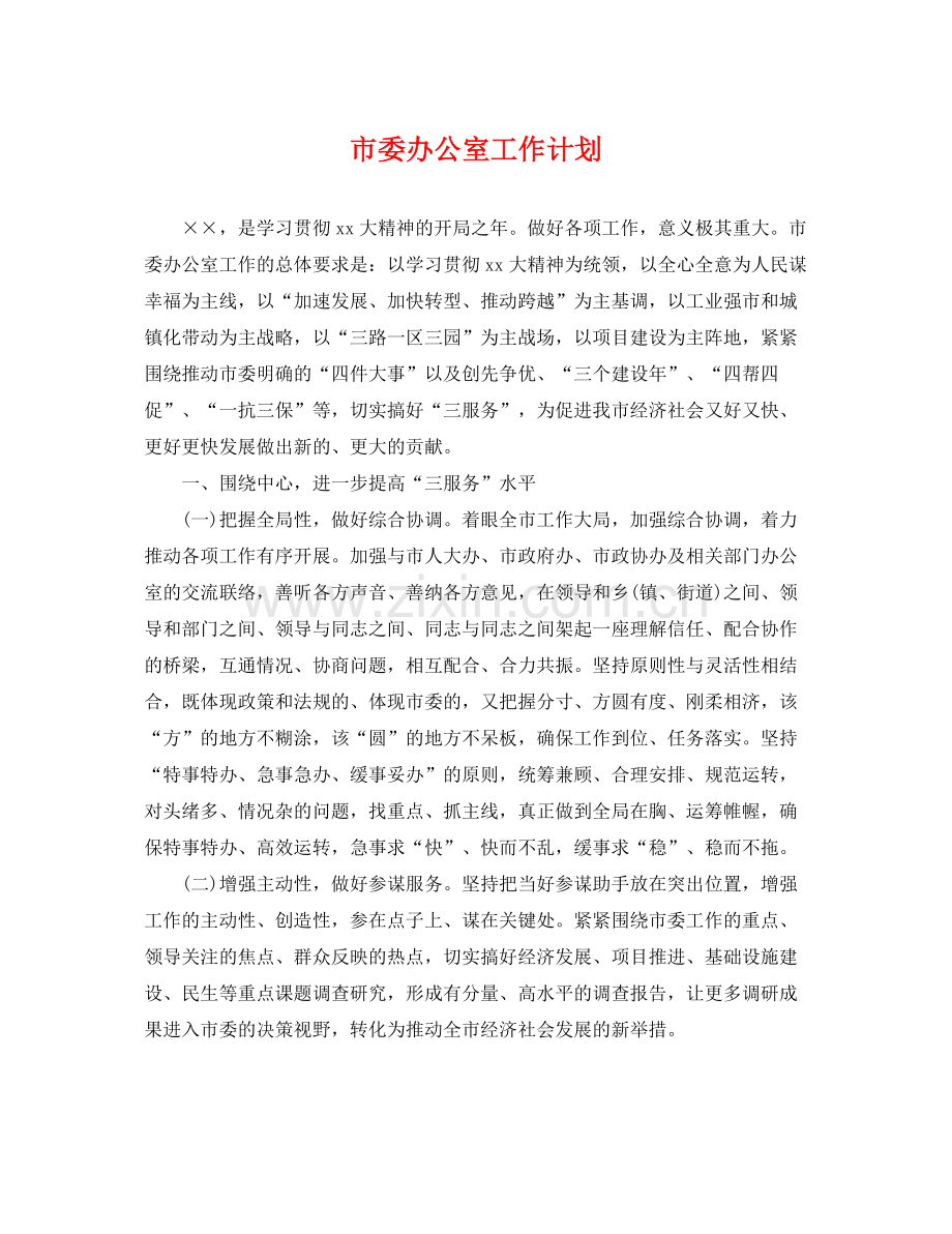 市委办公室工作计划 .docx_第1页