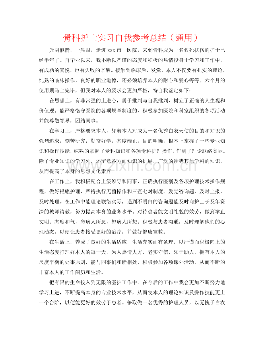 骨科护士实习自我参考总结（通用）.doc_第1页