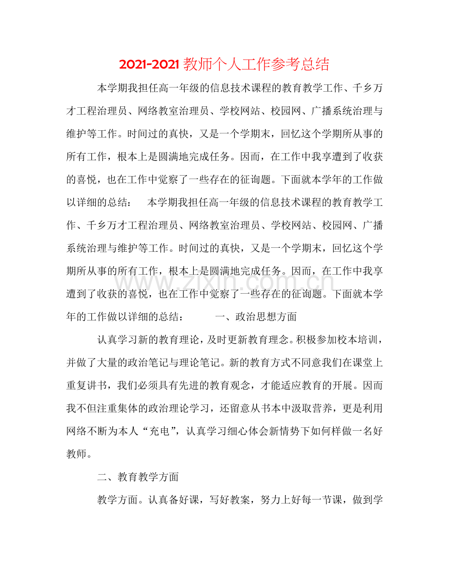 2024教师个人工作参考总结.doc_第1页