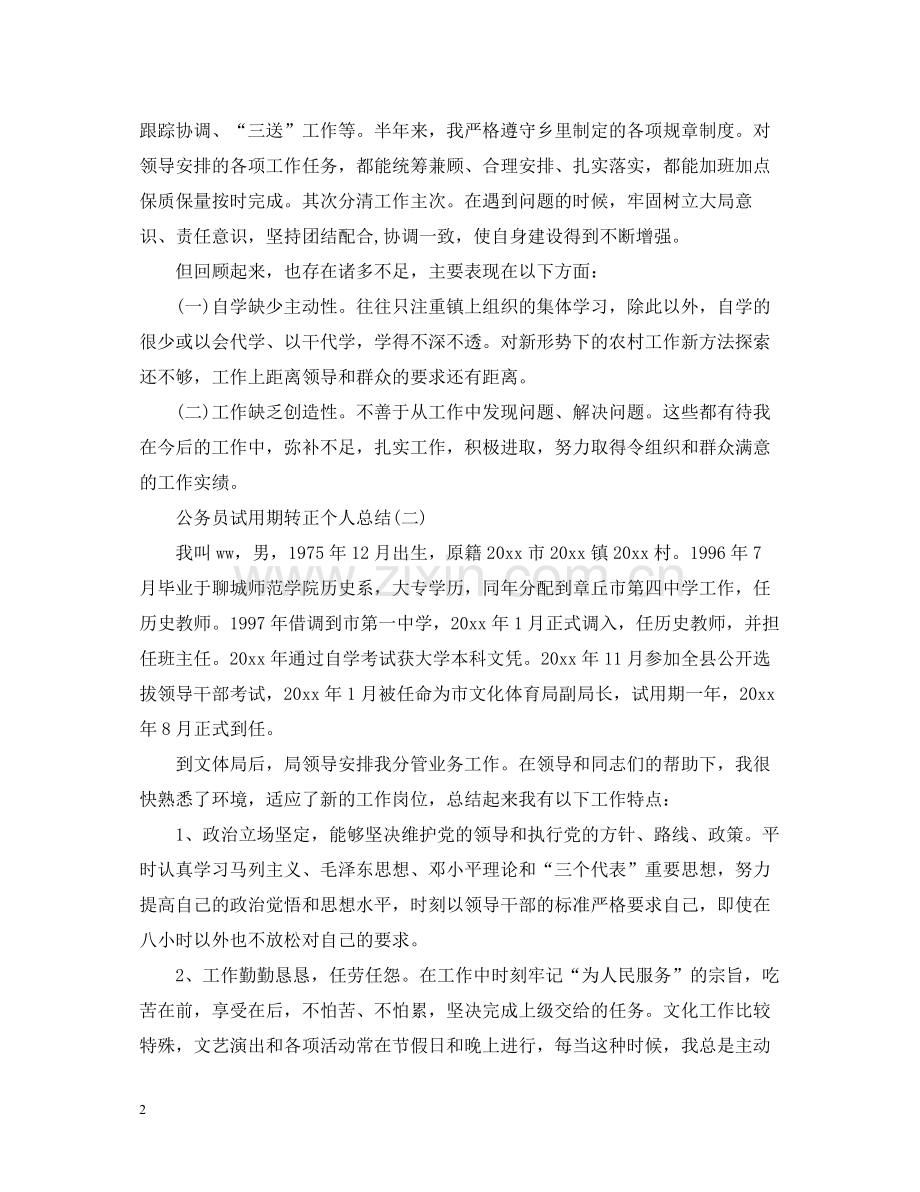 公务员试用期转正的个人总结范文.docx_第2页