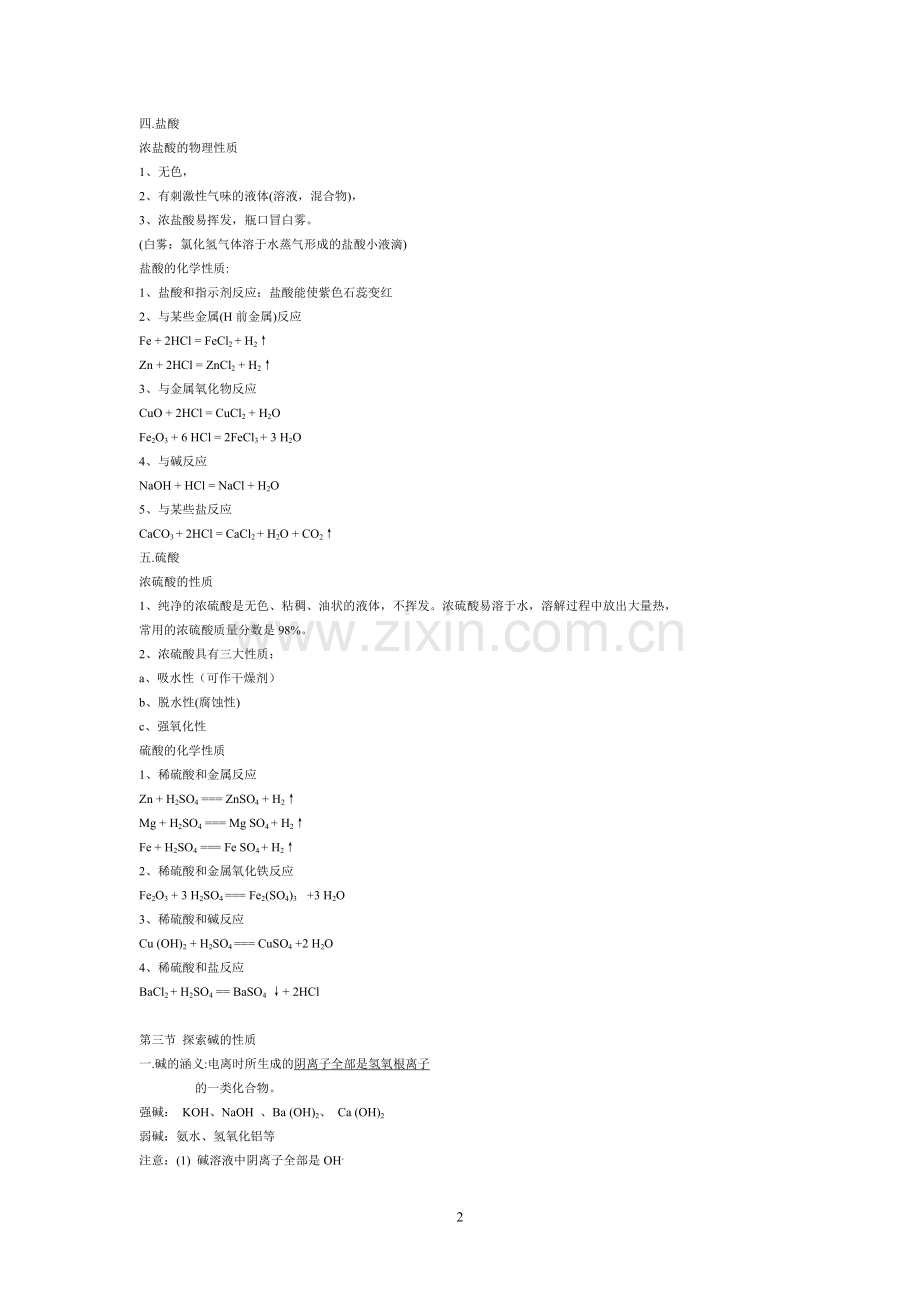 浙教版九上科学期中复习提纲.doc_第2页