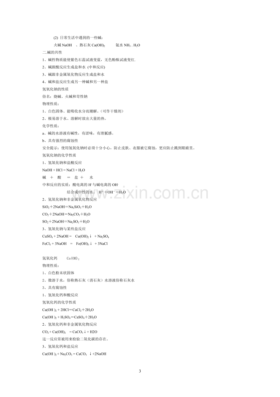 浙教版九上科学期中复习提纲.doc_第3页