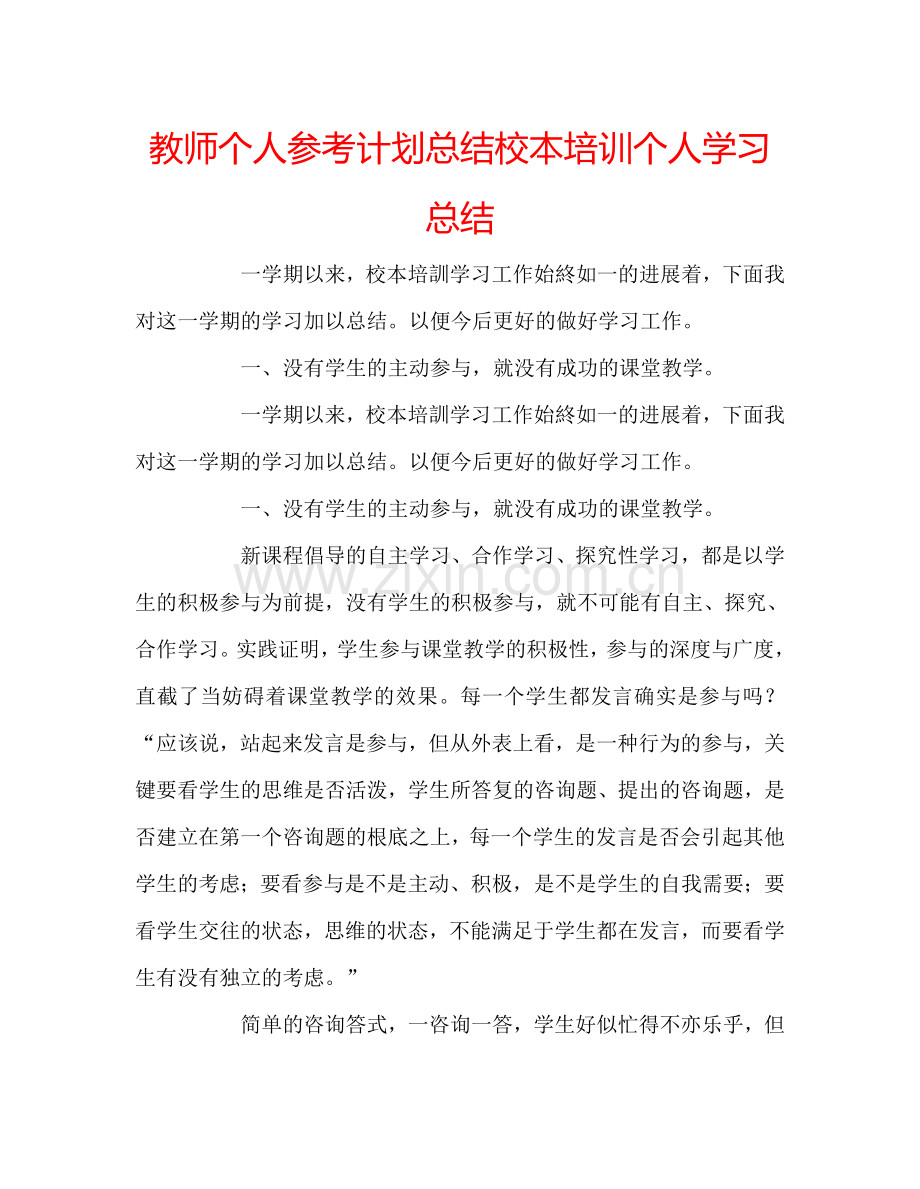 教师个人参考计划总结校本培训个人学习总结.doc_第1页