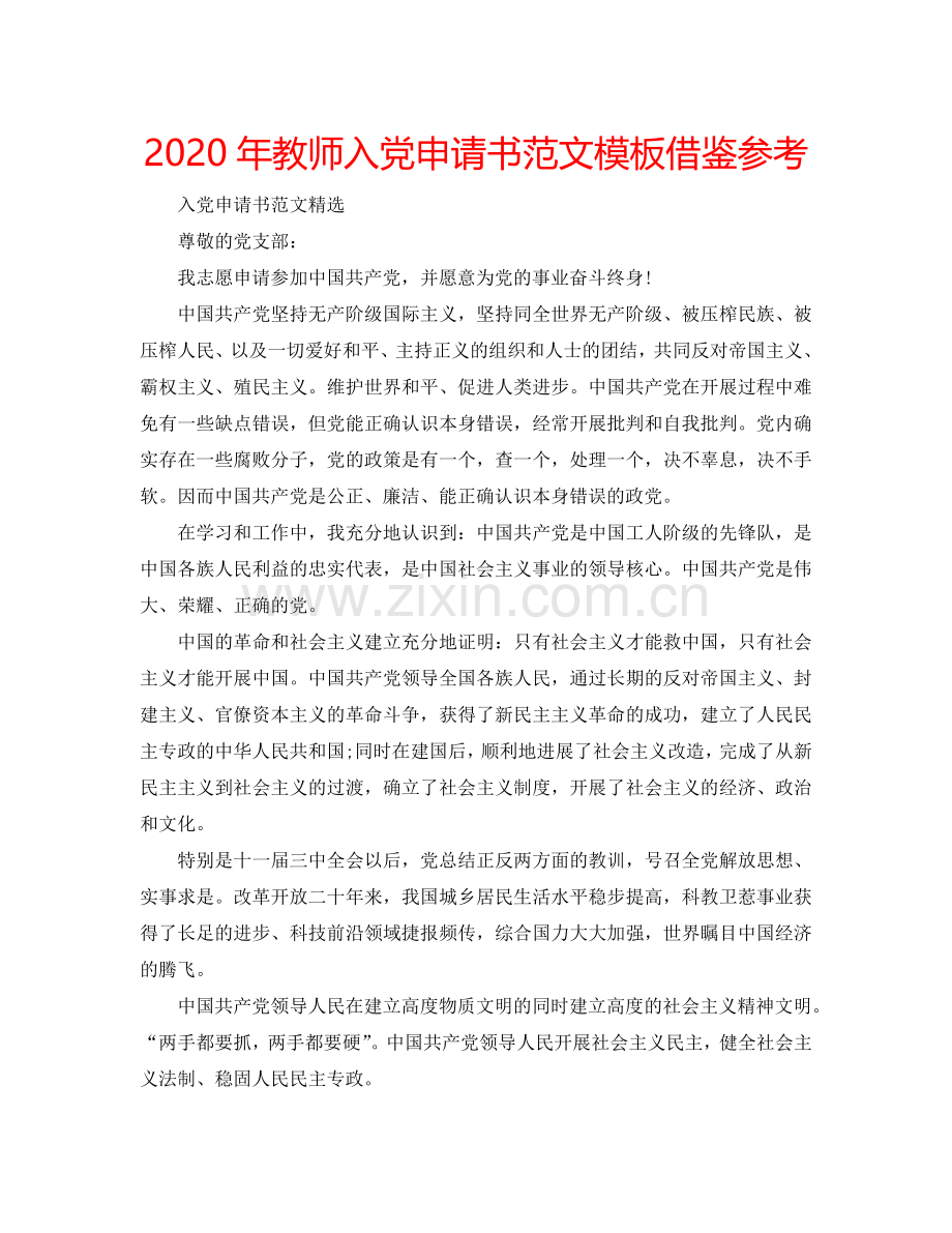 2024年教师入党申请书范文模板借鉴参考.doc_第1页