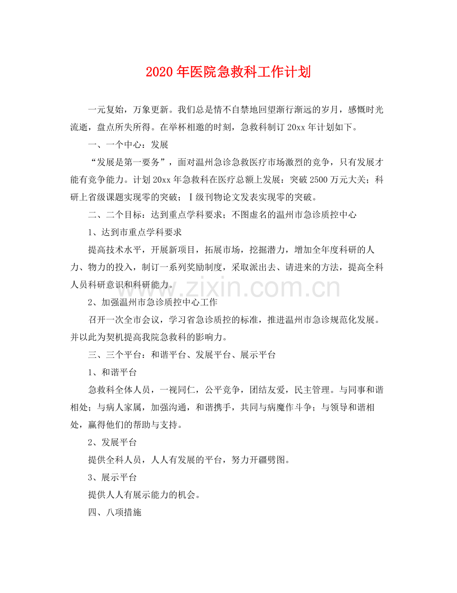 2020年医院急救科工作计划.docx_第1页