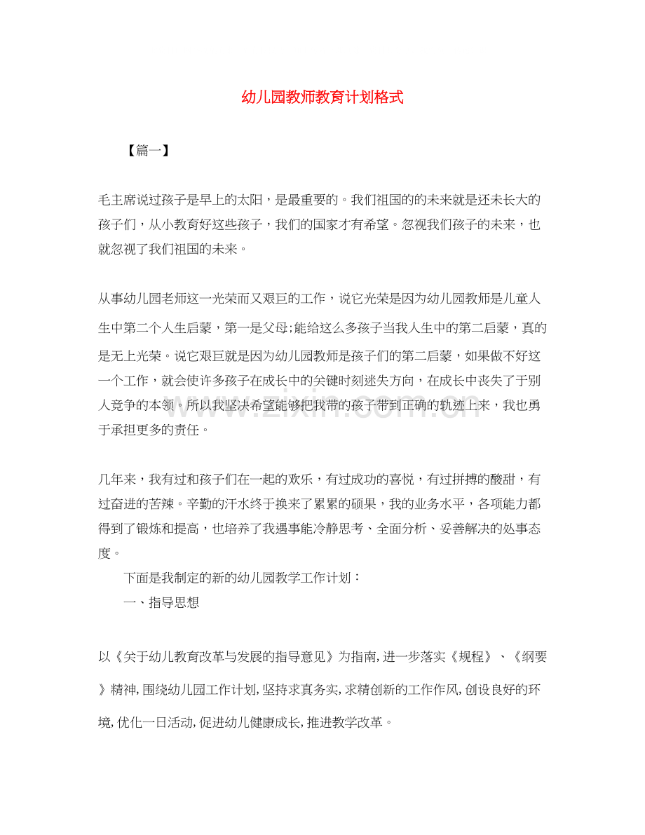 幼儿园教师教育计划格式.docx_第1页