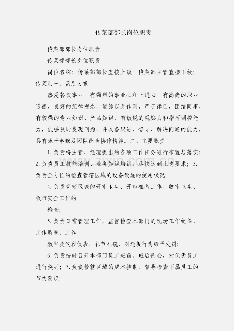 传菜部部长岗位职责.docx_第1页