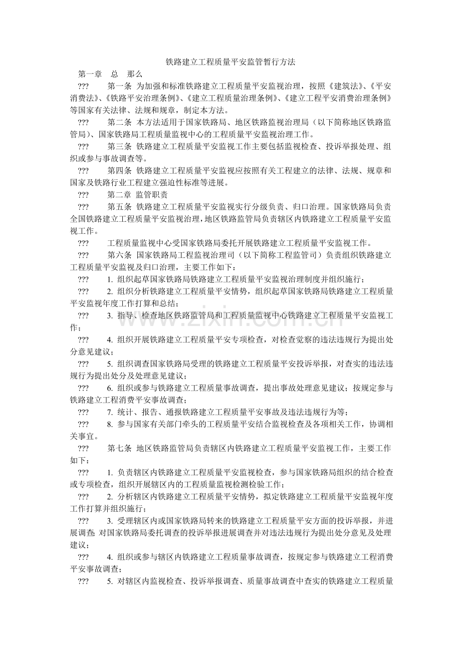 铁路建ۥ设工程质量安全监管暂行办法.doc_第1页