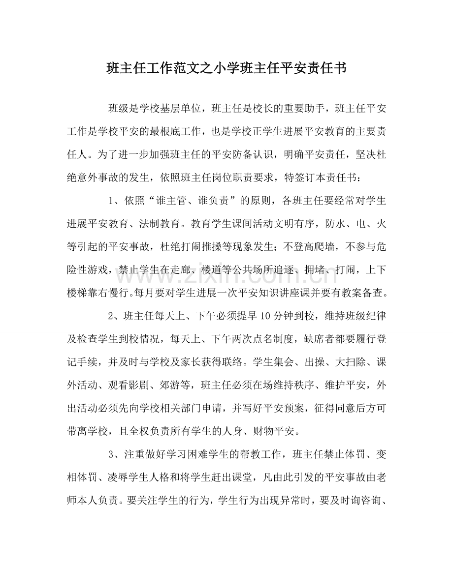 班主任工作范文小学班主任安全责任书.doc_第1页