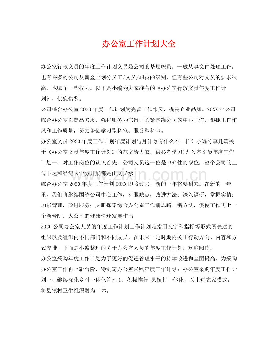 办公室工作计划大全 .docx_第1页