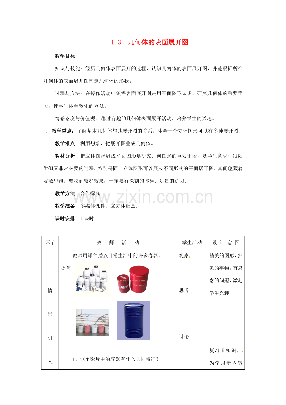 七年级数学上册 1.3几何体的表面展开图教案 冀教版.doc_第1页