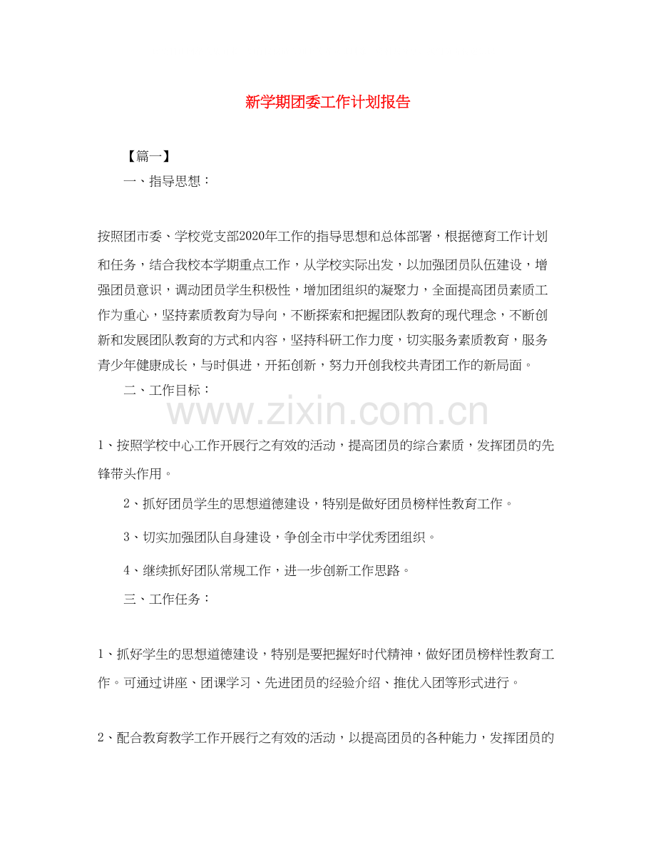 新学期团委工作计划报告.docx_第1页