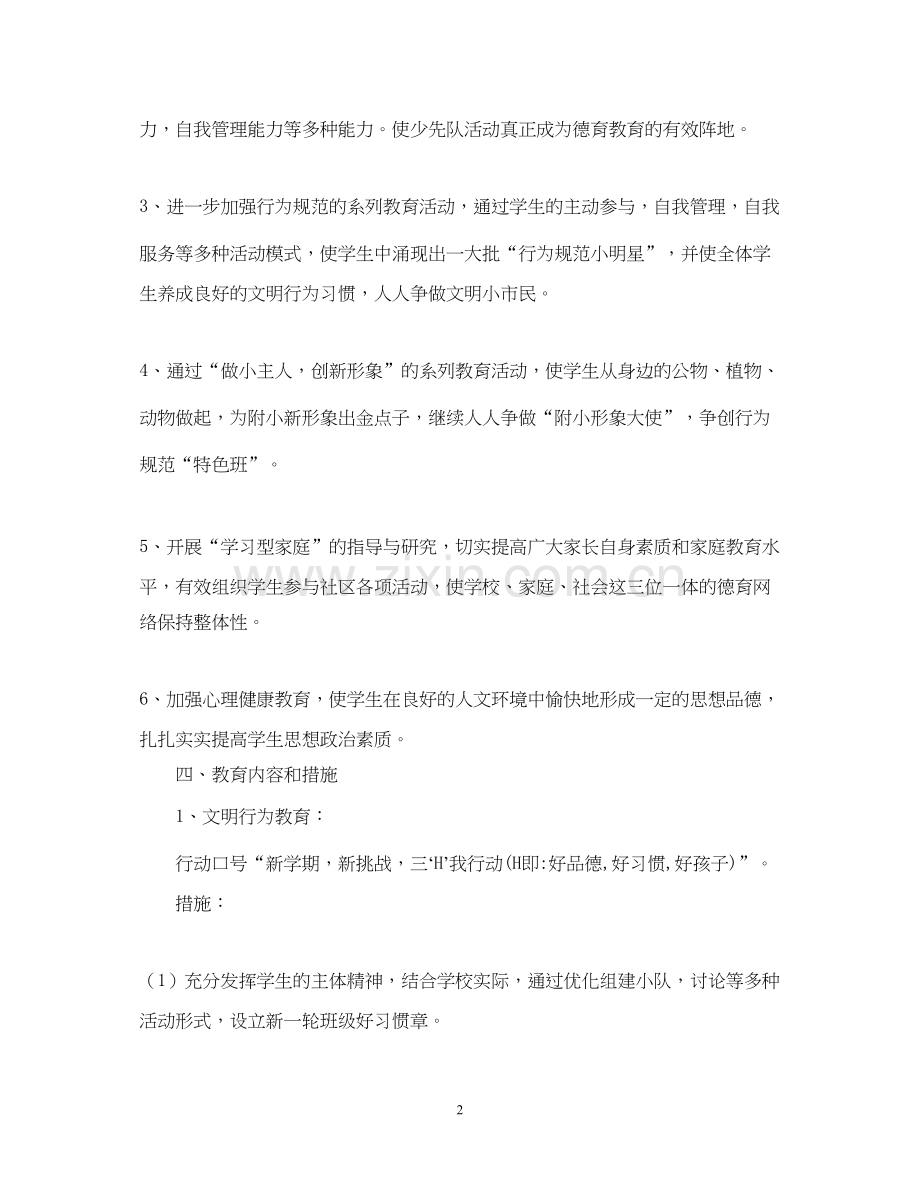 学年度第一学期二年（1）班班主任工作计划2.docx_第2页