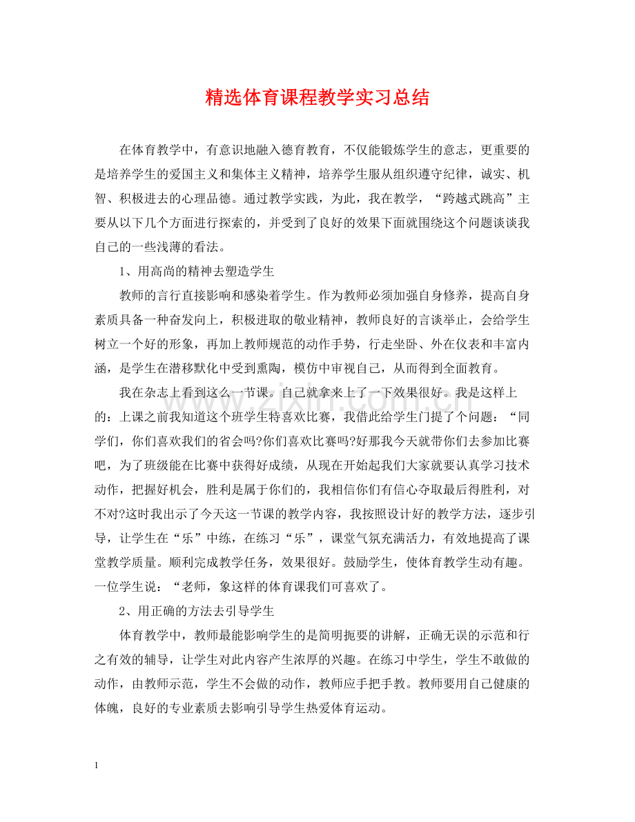 体育课程教学实习总结.docx_第1页