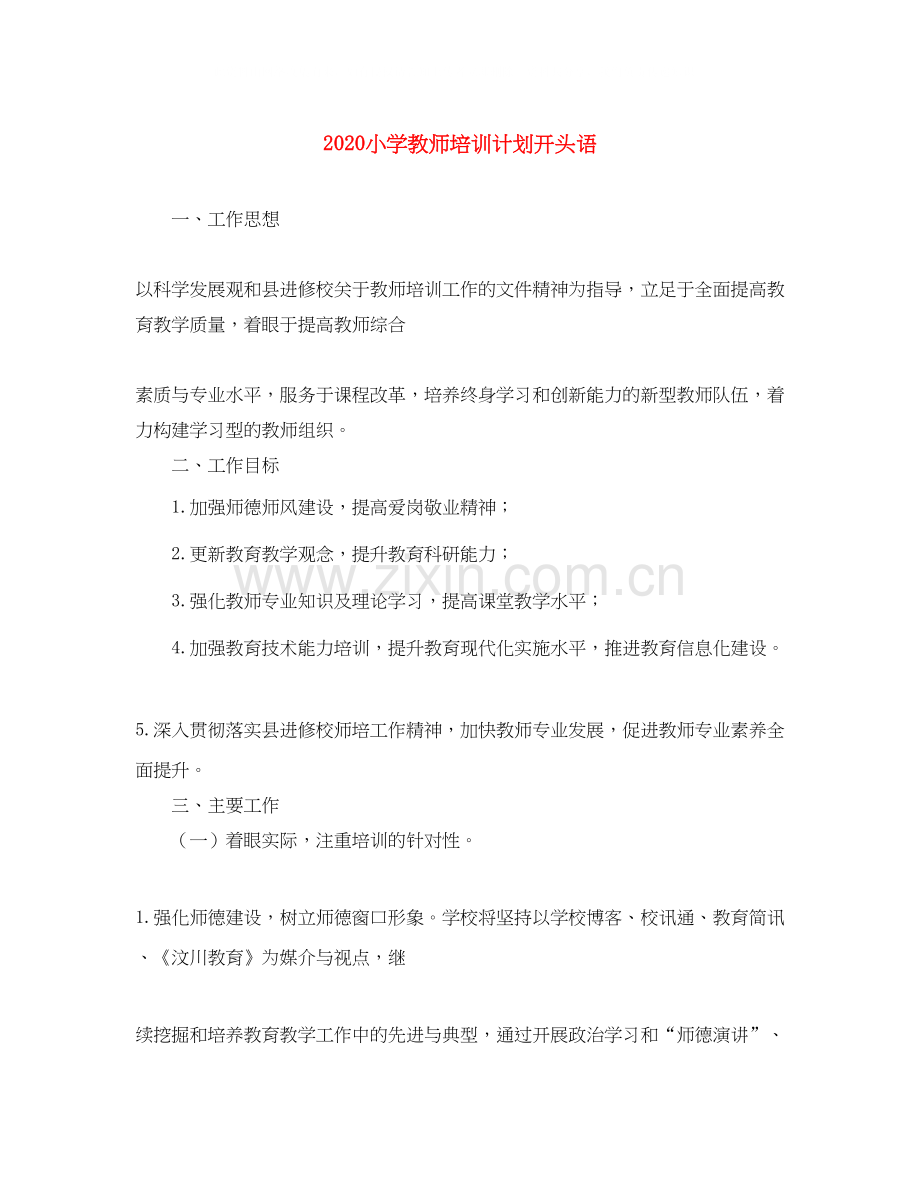 小学教师培训计划开头语.docx_第1页