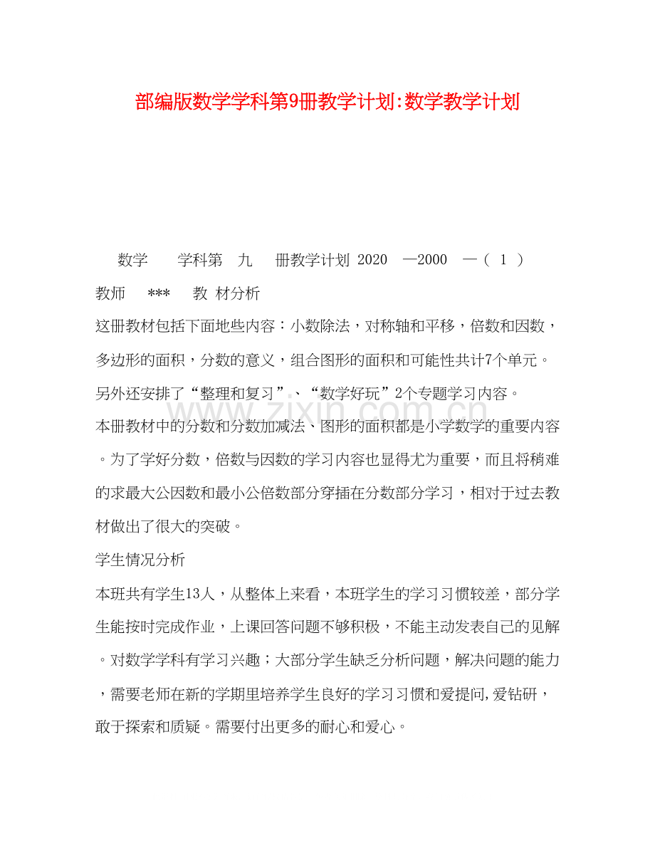 部编版数学学科第9册教学计划数学教学计划.docx_第1页