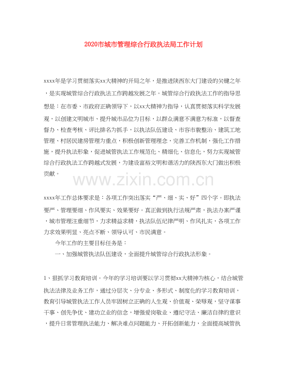 市城市管理综合行政执法局工作计划.docx_第1页