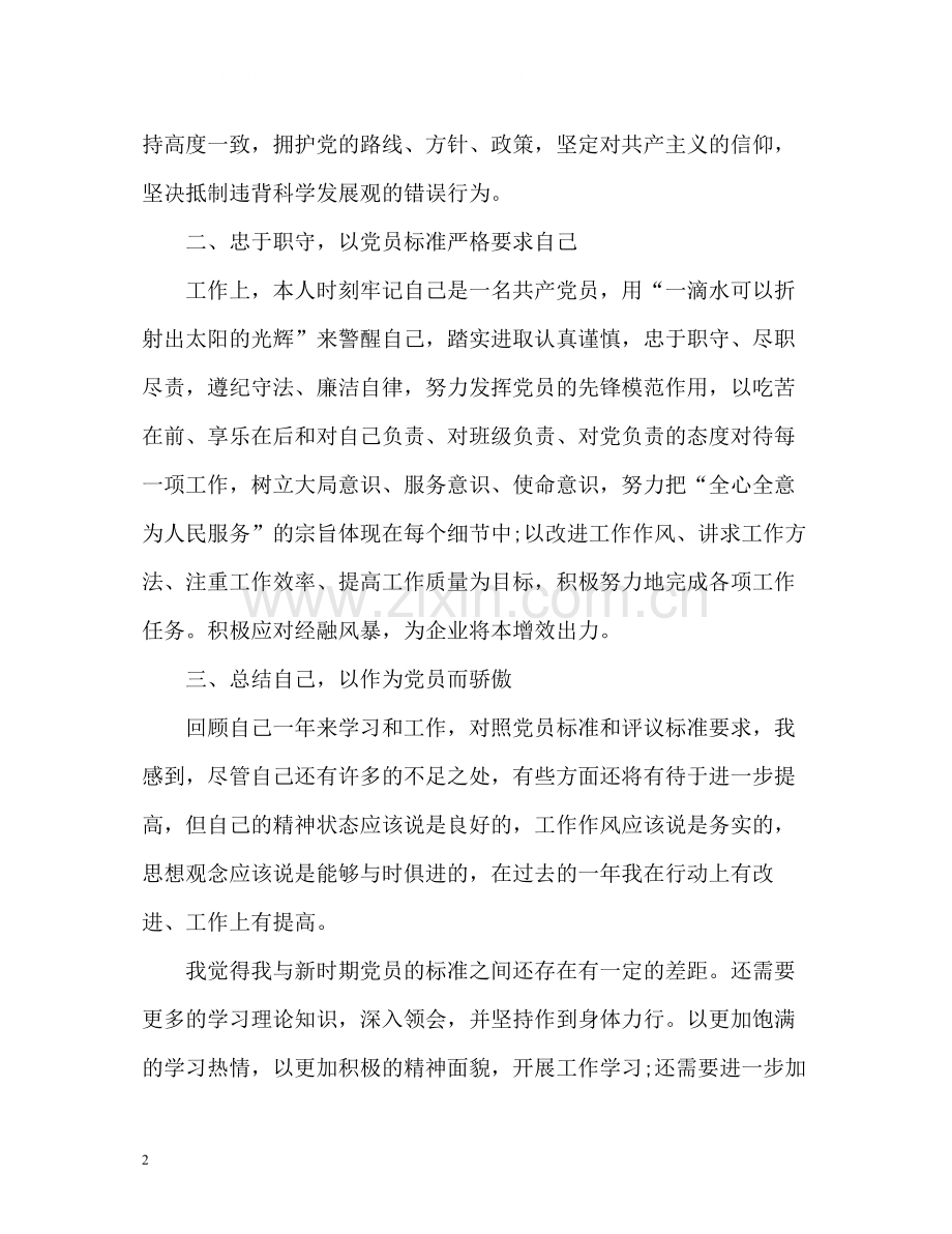 党员思想上的自我评价.docx_第2页