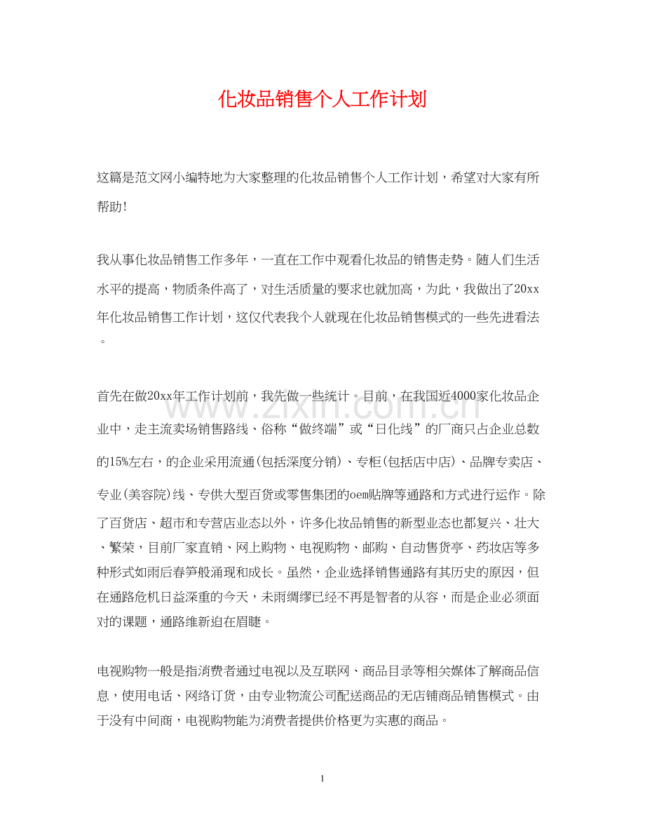 化妆品销售个人工作计划.docx_第1页