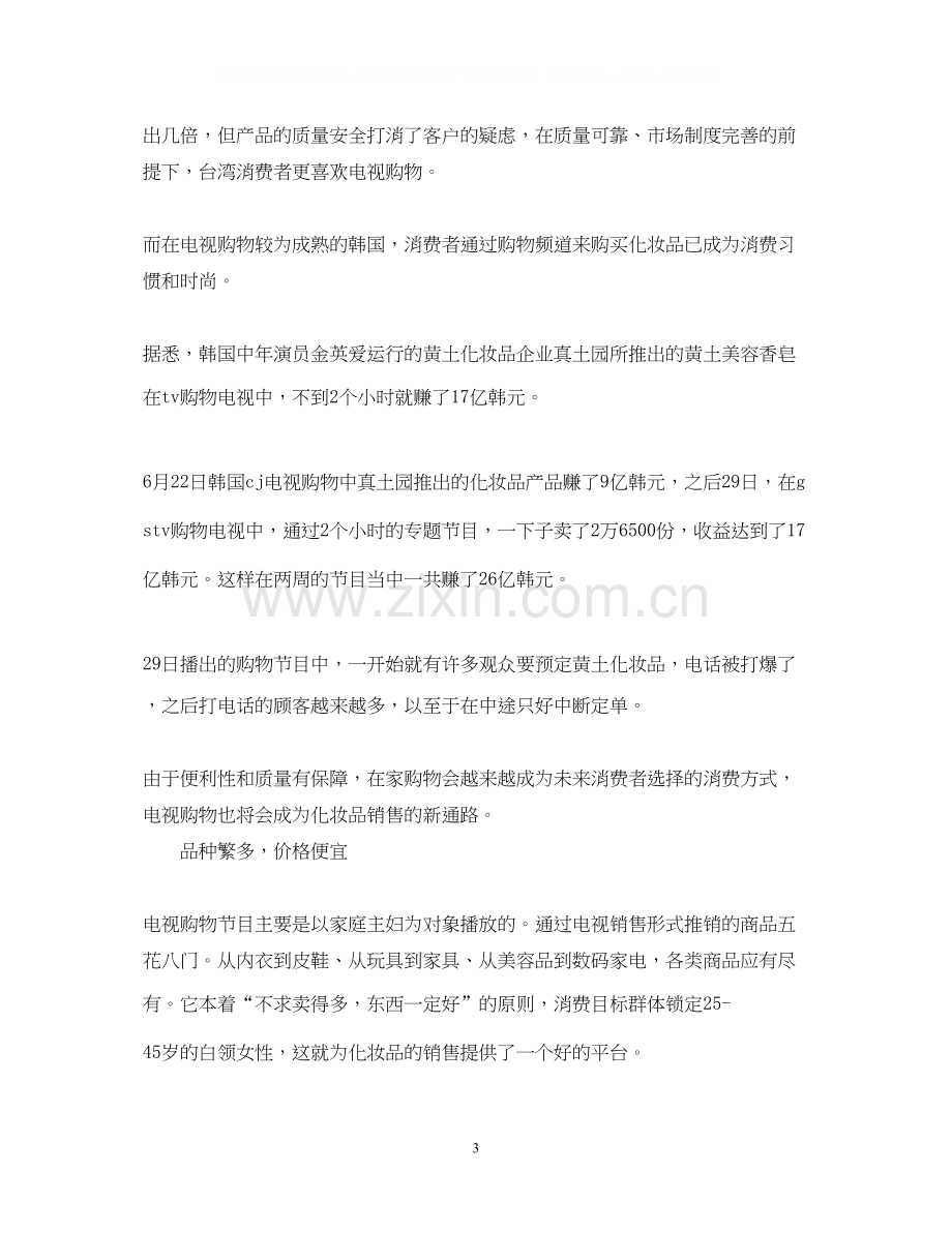 化妆品销售个人工作计划.docx_第3页