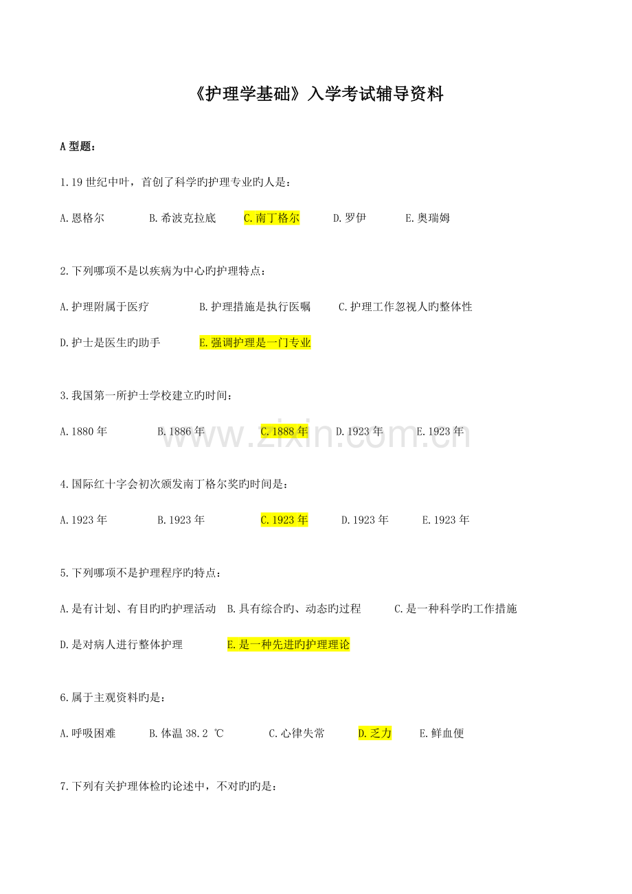 2023年北京中医药大学远程教育学院护理学基础入学考试辅导资料.doc_第1页