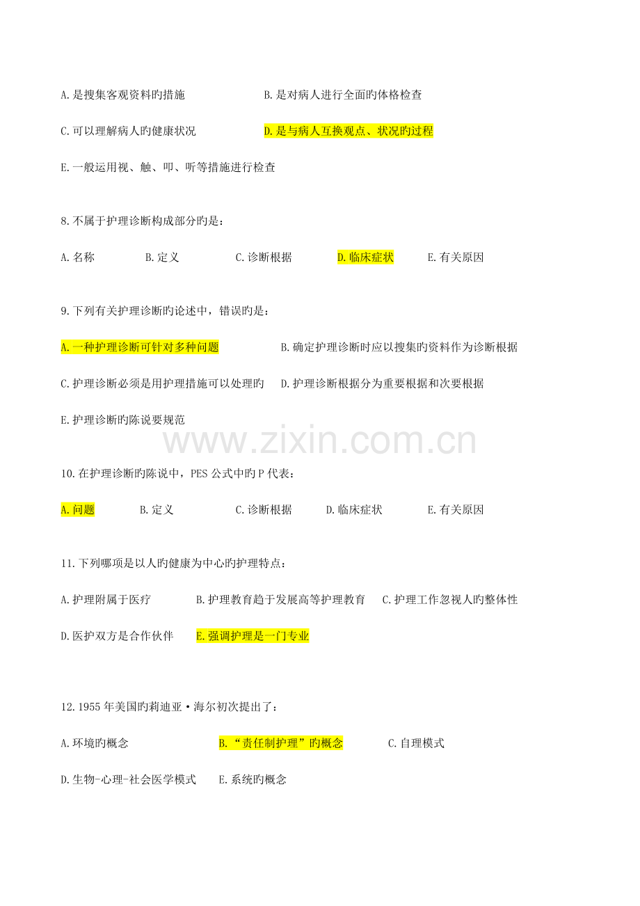 2023年北京中医药大学远程教育学院护理学基础入学考试辅导资料.doc_第2页