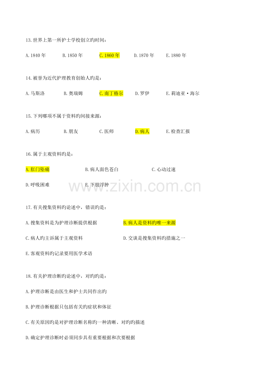 2023年北京中医药大学远程教育学院护理学基础入学考试辅导资料.doc_第3页