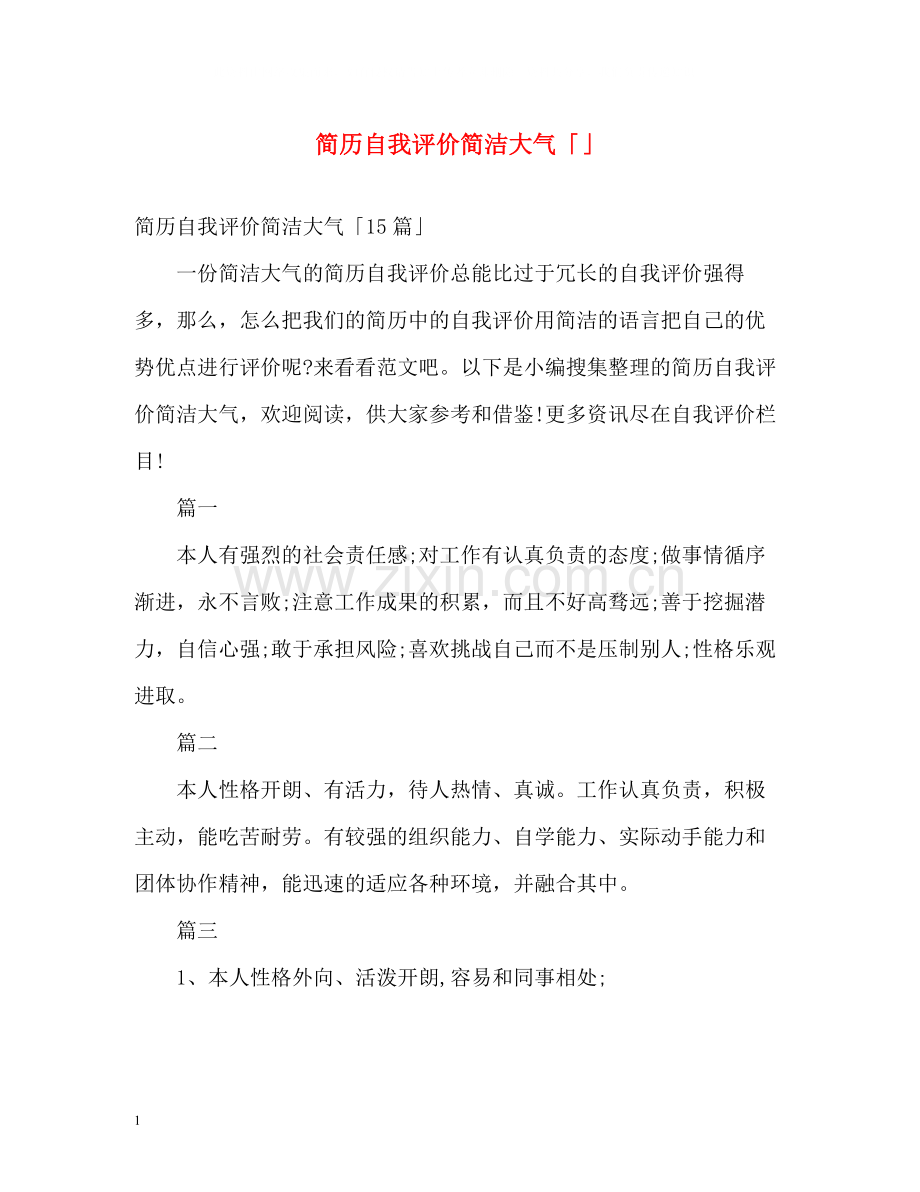 简历自我评价简洁大气「」.docx_第1页