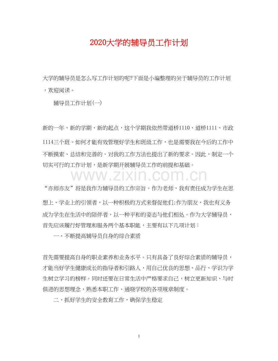 大学的辅导员工作计划.docx_第1页