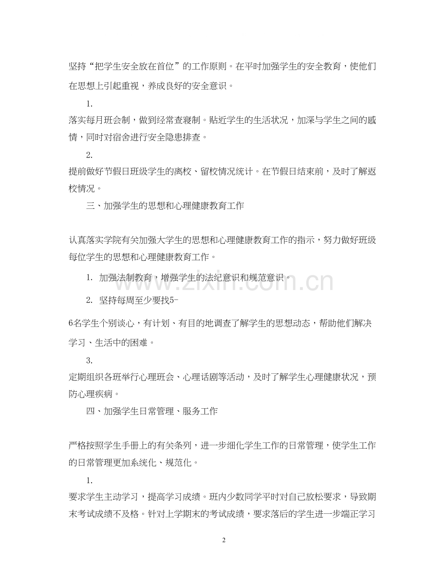 大学的辅导员工作计划.docx_第2页