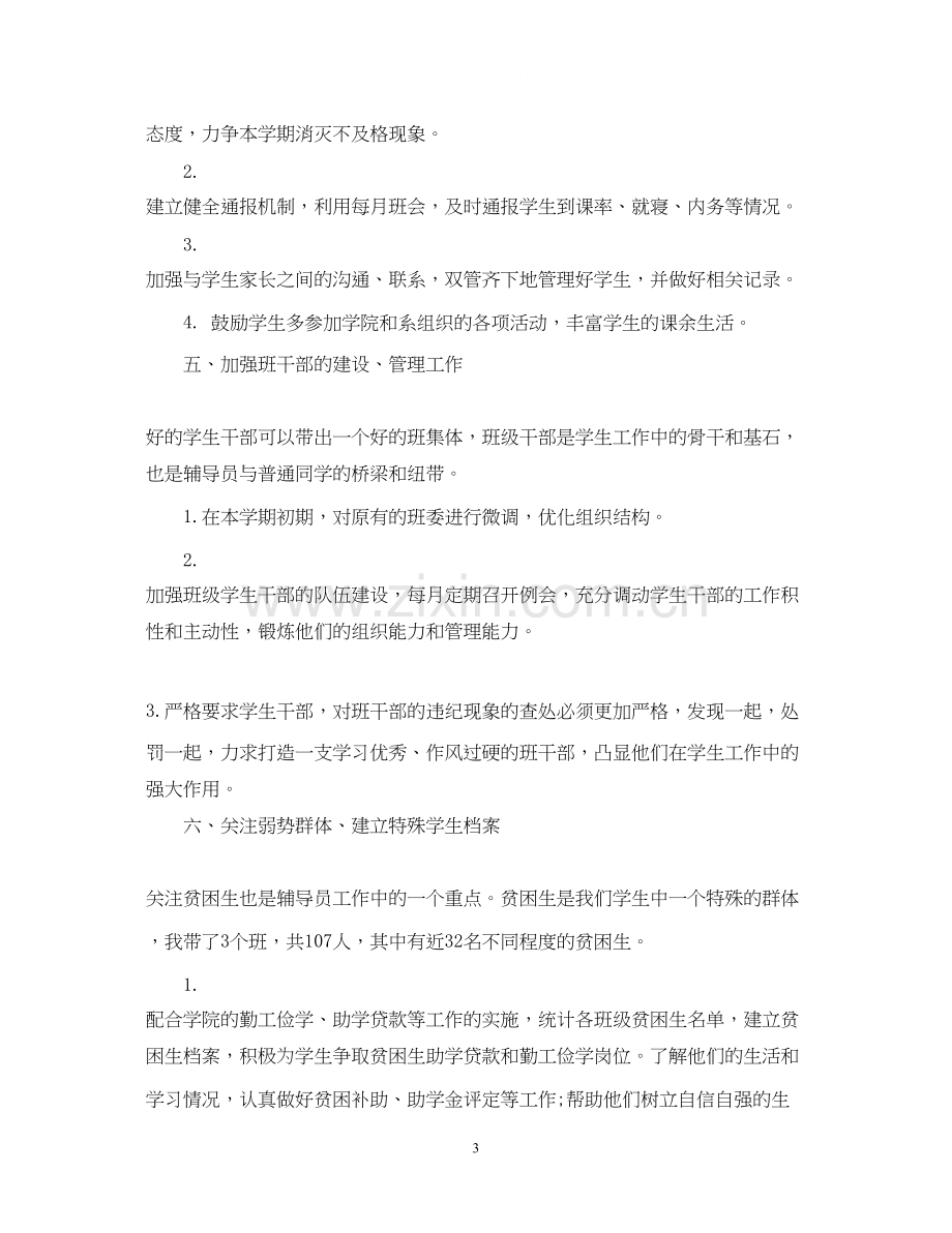 大学的辅导员工作计划.docx_第3页